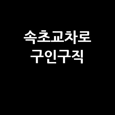 속초교차로 구인구직, 부동산 정보! (PC/모바일)