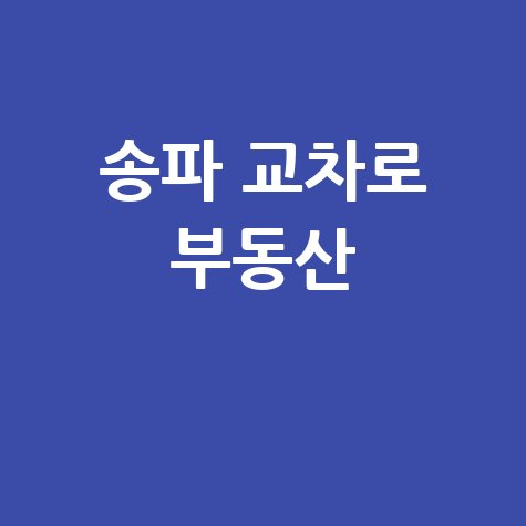 송파구 교차로: 부동산, 구인구직, 신문 그대로!