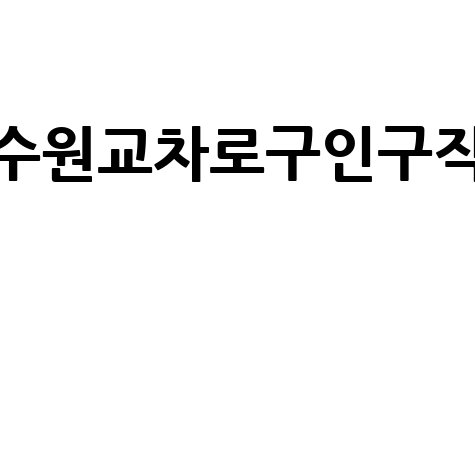 수원교차로구인구직 최신 일자리 정보