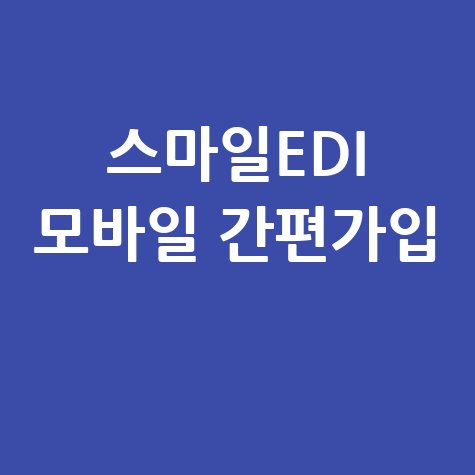 스마일EDI 모바일 전자세금계산서 서비스 간편 가입