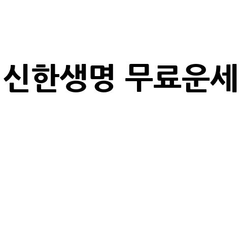 신한생명 무료운세 2026년 신년운세