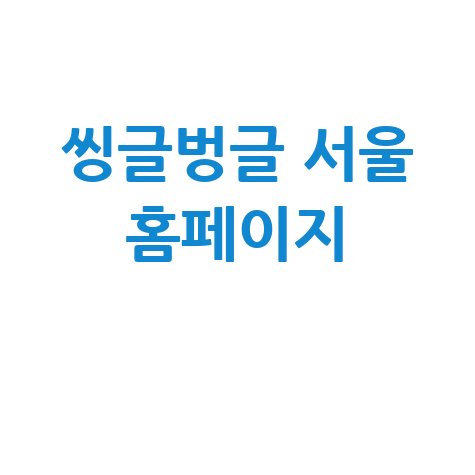 씽글벙글 서울 홈페이지 (https://1in.seoul.go.kr)