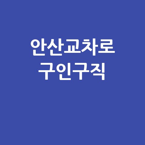 안산교차로 구인구직 최신 일자리 정보