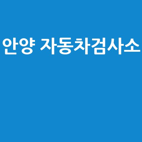안양 자동차검사소 예약 방법과 준비물 완벽 정리