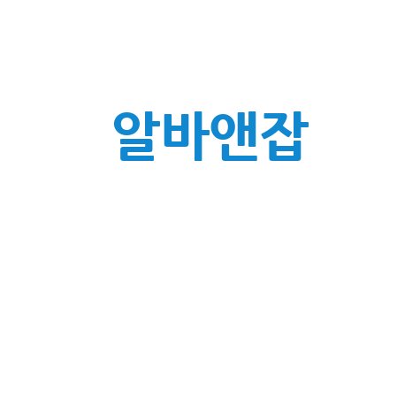 알바앤잡: 쉽고 빠른 일자리 찾기