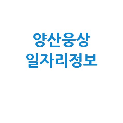 양산 웅상소식: 지역 맞춤 구인구직 일자리 정보