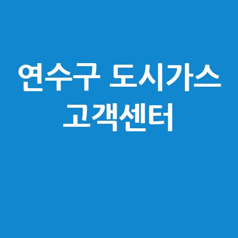 연수구 도시가스: 요금 조회부터 신청/해지까지, 고객센터 완벽 가이드!
