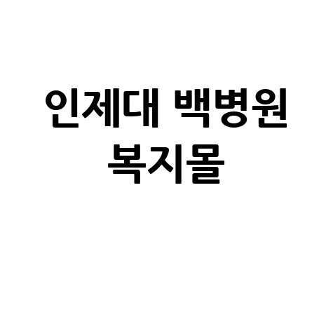 인제대학교 백병원 복지몰: 임직원 복리후생 플랫폼
