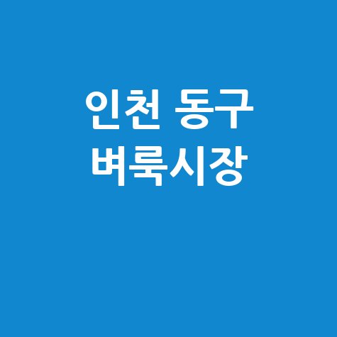 인천 동구 벼룩시장: 부동산, 구인구직 정보 한눈에!
