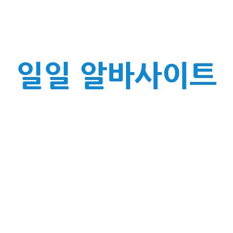 일일 알바사이트 추천 단기 고수익 알바 정보