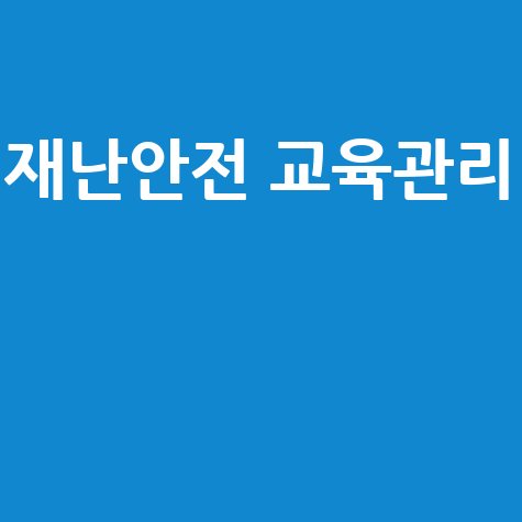 국가재난안전교육원 교육관리시스템