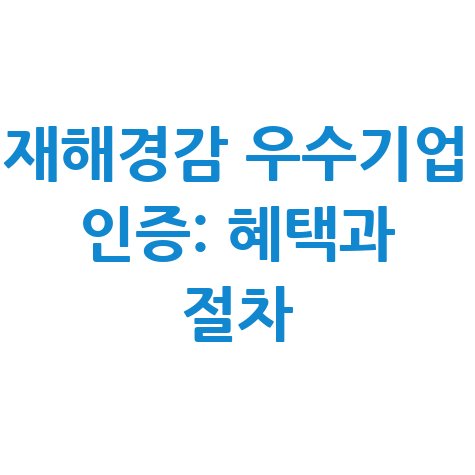 재해경감 우수기업 인증: 혜택과 절차 완전정복
