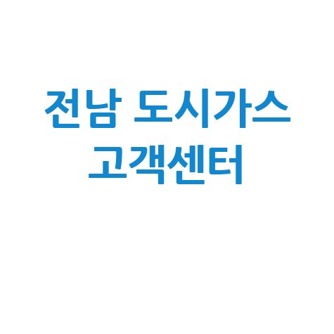 전남 도시가스 고객센터 이용 가이드