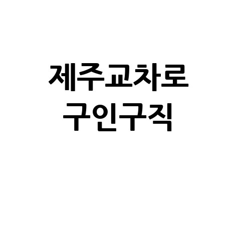 제주교차로 구인구직 제주 일자리 정보