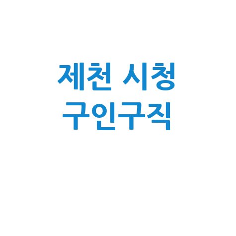 제천 시청 구인구직 최신 정보