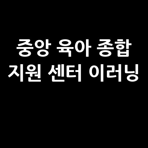 중앙 육아 종합 지원 센터 이러닝 육아 교육 가이드