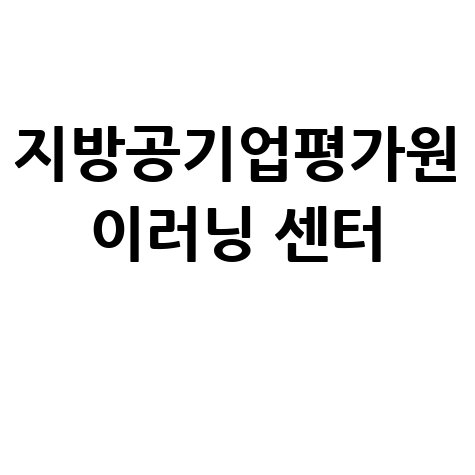 지방공기업평가원 이러닝 센터 온라인 교육으로 역량 강화