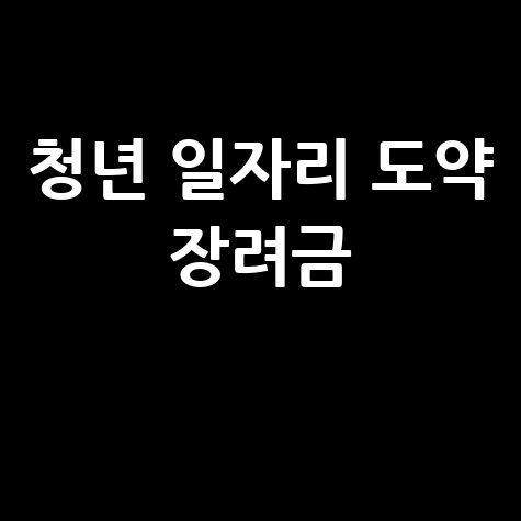 청년 일자리 도약 장려금 신청 방법과 조건 완벽 정리