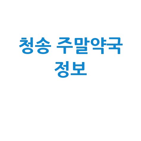 청송군 주말·공휴일 당번약국, 우리 동네 열린 약국은?