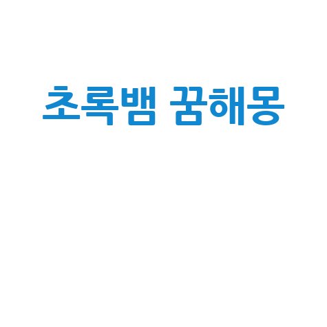 초록색 뱀 꿈해몽 완벽 정리