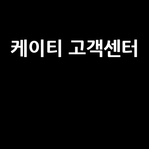케이티 고객센터 전화번호 상담 방법