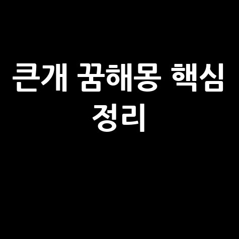 큰개 꿈해몽 완벽 정리