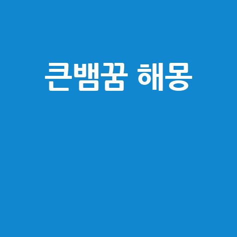 큰뱀꿈해몽 길몽 흉몽 완벽 풀이
