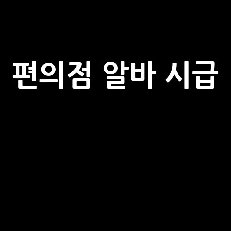 편의점 알바 시급 최저임금 주휴수당 완벽 정리