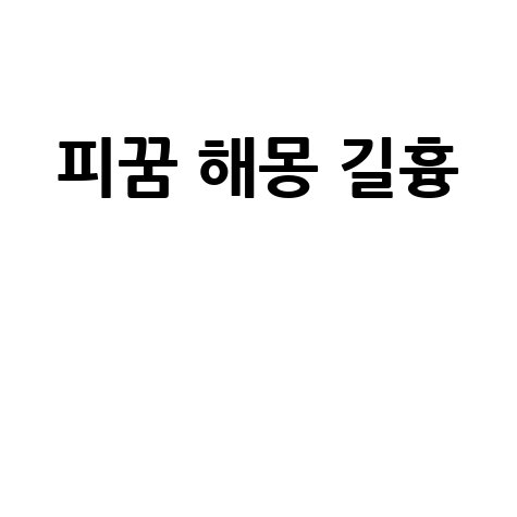 피묻은 꿈해몽 길몽 흉몽 의미