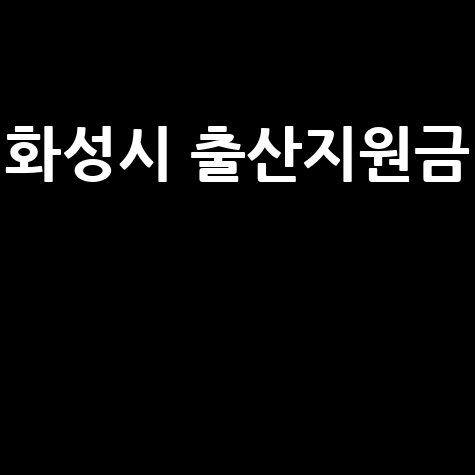 화성시 출산지원금 2026년 신청방법