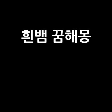 흰뱀 꿈해몽 완벽 정리 길몽 흉몽 총정리