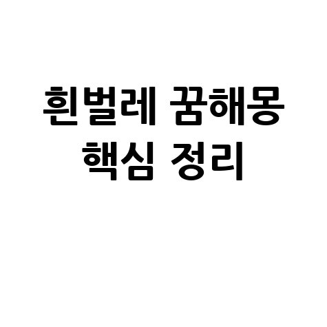 흰벌레 꿈해몽 완벽 정리
