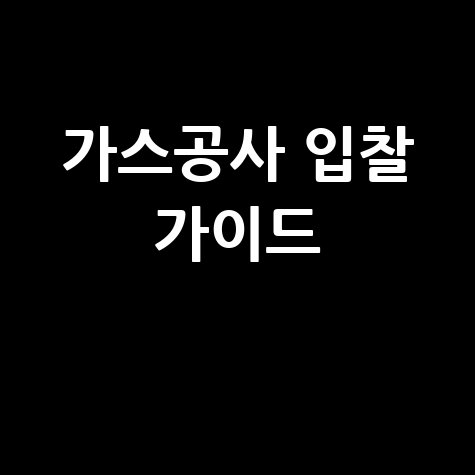 가스공사 전자조달 입찰 완벽 가이드