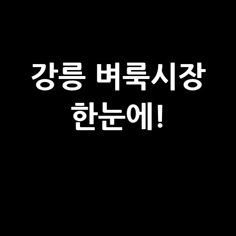 강릉 벼룩시장: 부동산, 구인구직, 중고거래 한눈에!