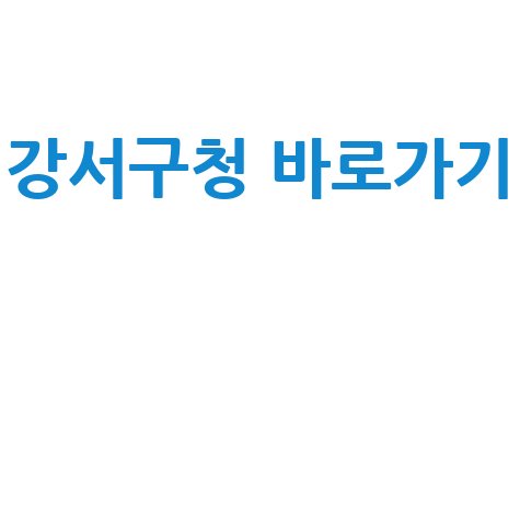 강서구청 홈페이지 바로가기 안내