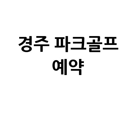 경주 파크골프장 온라인 예약 안내