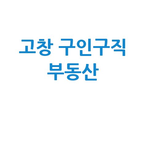 고창 교차로: 구인구직, 부동산, 신문 바로가기!