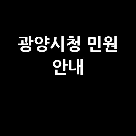 광양시청 홈페이지 바로가기 및 민원 안내