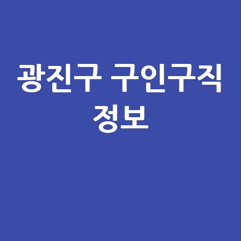 광진구 벼룩시장 구인구직 부동산 정보, 신문 그대로 내 블로그에서!