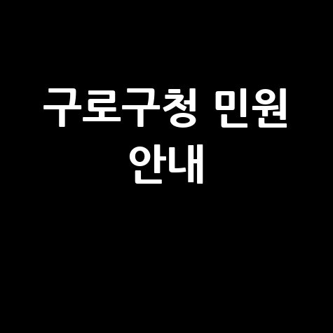 구로구청 홈페이지 바로가기 및 민원 안내