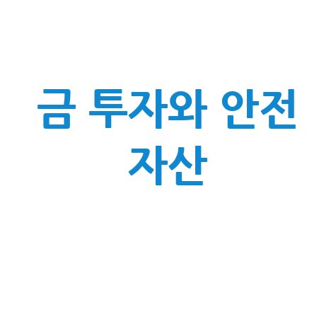 실시간 금 투자 전략과 안전 자산 활용법