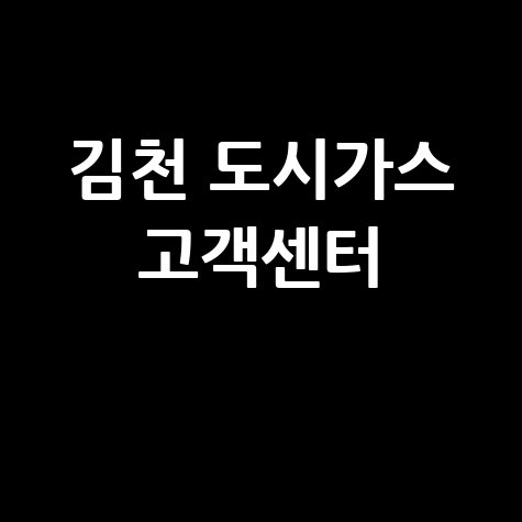 김천 도시가스 고객센터: 요금 조회, 신청, 해지, 홈페이지, 전화번호 완벽 정리!