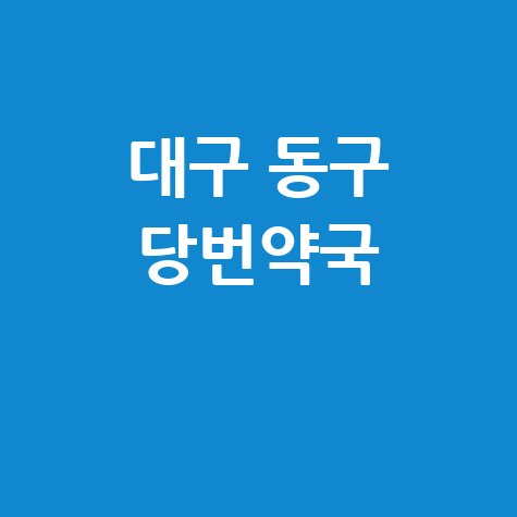 대구 동구 당번약국, 일요일&middot;공휴일&middot;토요일 문 여는 약국은?