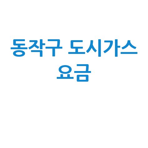 동작구 도시가스 요금 조회, 신청, 해지! 고객센터 전화번호 및 홈페이지 완벽 가이드