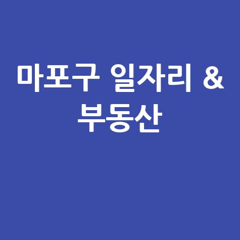 마포구 교차로 신문: 구인구직, 부동산 정보 (PC/모바일)