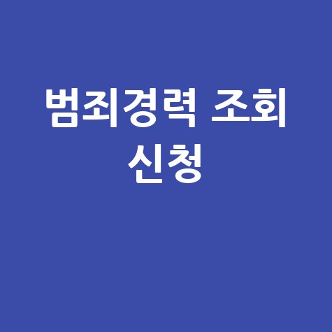 범죄경력 조회 동의서 신청 방법 안내