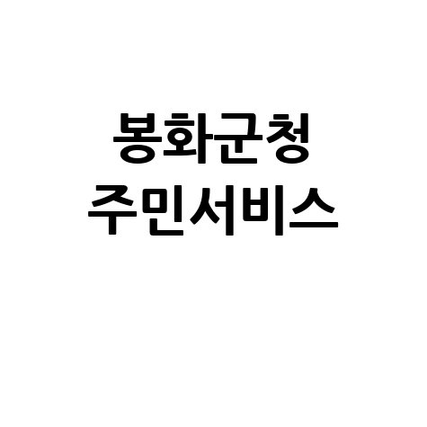봉화군청 홈페이지 바로가기 및 주민서비스 안내