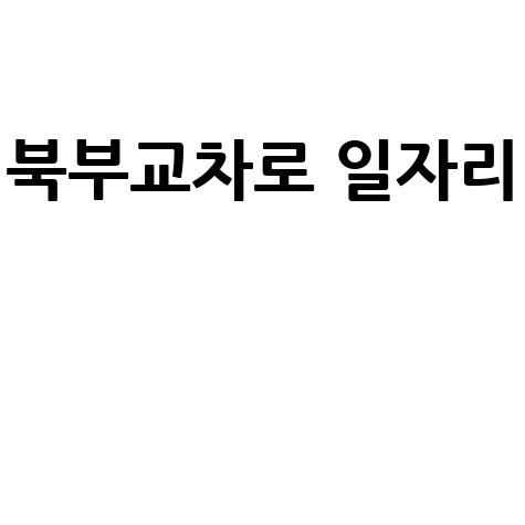북부교차로 일자리, 신문 구인구직 그대로 파헤치기!
