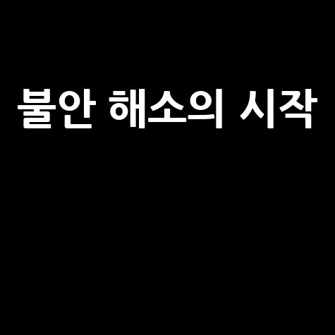 변기 똥꿈 해몽: 불안과 스트레스 정화의 시작