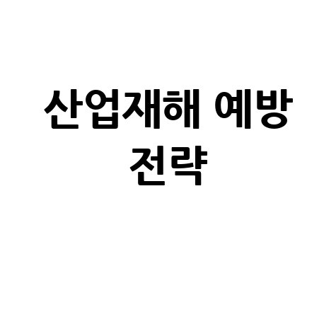 사업장 산업재해율 통계와 안전관리 방안